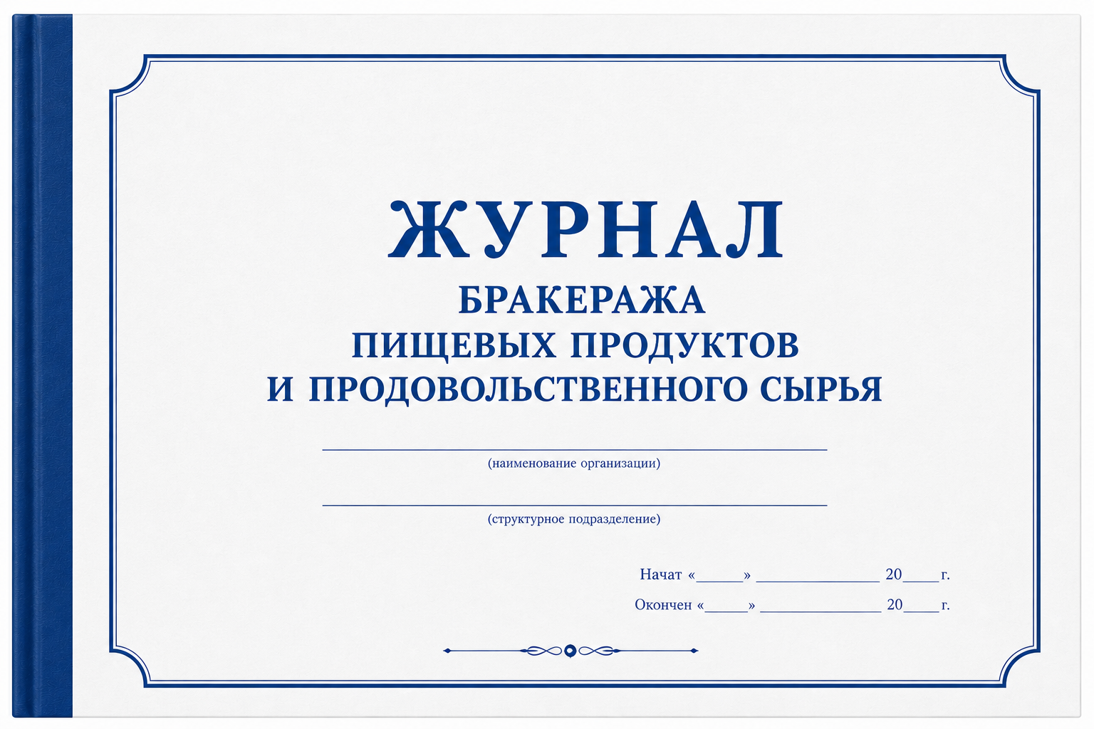 Журнал Бракеража готовой пищевой продукции 50л, 392256, Россия